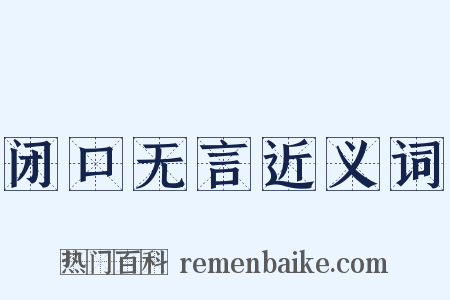 闭口无言近义词是什么意思的图片
